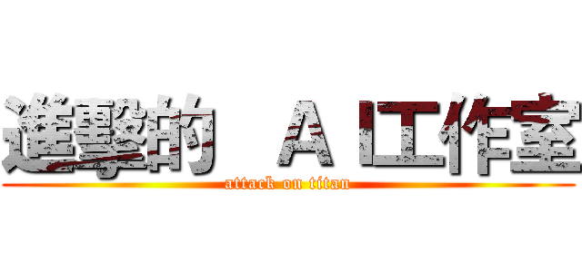 進擊的   ＡＩ工作室 (attack on titan)