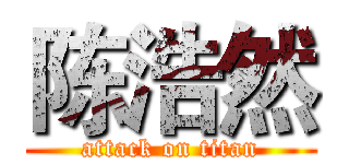 陈浩然 (attack on titan)