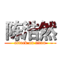 陈浩然 (attack on titan)