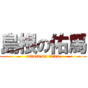 島根の佑馬 (attack on titan)