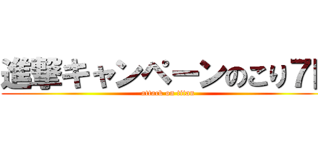 進撃キャンペーンのこり７日 (attack on titan)