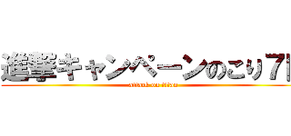 進撃キャンペーンのこり７日 (attack on titan)