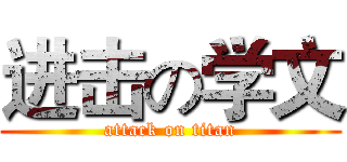 进击の学文 (attack on titan)
