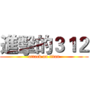 進擊的３１２ (attack on titan)