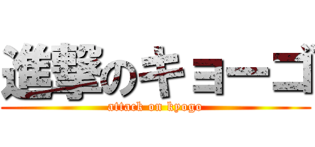 進撃のキョーゴ (attack on kyogo)