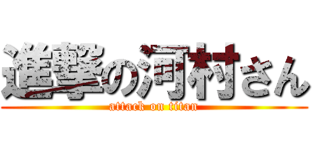 進撃の河村さん (attack on titan)