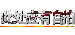 此处应有自拍 ()