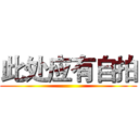 此处应有自拍 ()