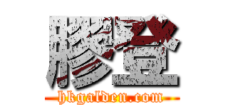 膠登 (hkgalden.com)