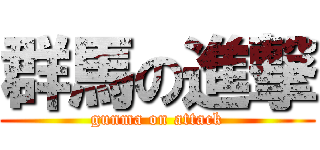 群馬の進撃 (gunma on attack)