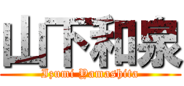 山下和泉 (Izumi Yamashita)