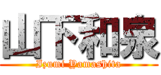 山下和泉 (Izumi Yamashita)