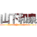 山下和泉 (Izumi Yamashita)