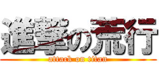 進撃の荒行 (attack on titan)