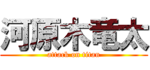 河原木竜太 (attack on titan)