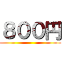 ８００円 ()