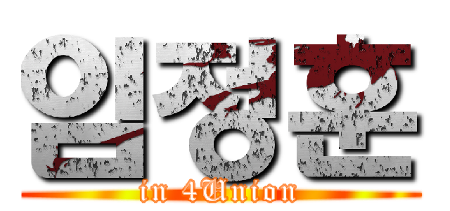 임정훈 (in 4Union)