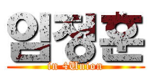 임정훈 (in 4Union)