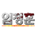 임정훈 (in 4Union)