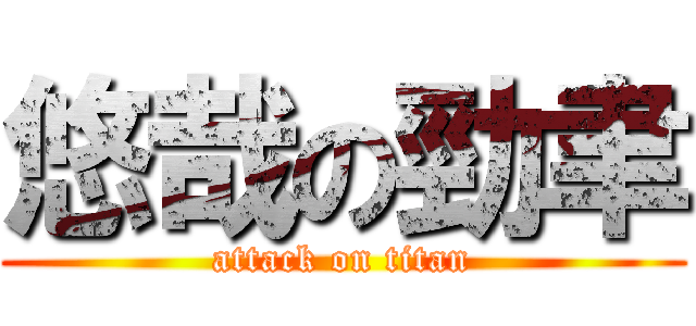 悠哉の勁聿 (attack on titan)