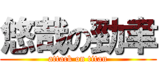 悠哉の勁聿 (attack on titan)