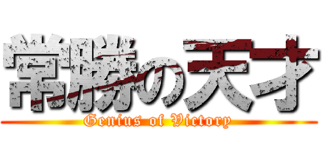 常勝の天才 (Genius of Victory)