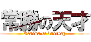 常勝の天才 (Genius of Victory)