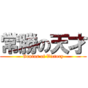 常勝の天才 (Genius of Victory)