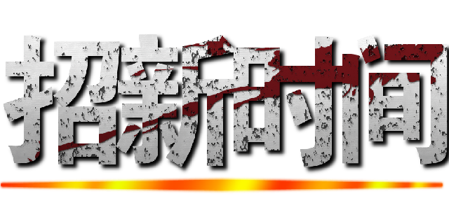 招新时间 ()