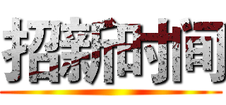 招新时间 ()