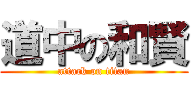 道中の和賢 (attack on titan)