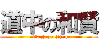 道中の和賢 (attack on titan)