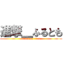 進撃＿ふるとも (attack on titan)