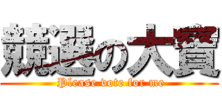 競選の大寶 ( Please vote for me)