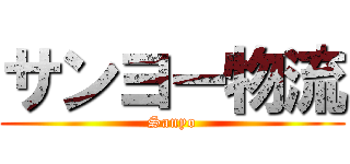 サンヨー物流 (Sanyo)