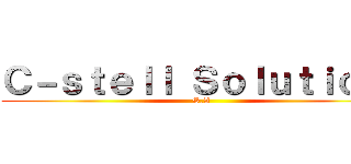 Ｃ－ｓｔｅｌｌ Ｓｏｌｕｔｉｏｎ  (S.A)