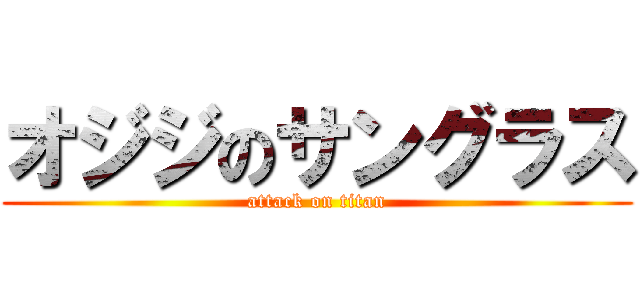 オジジのサングラス (attack on titan)