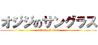 オジジのサングラス (attack on titan)