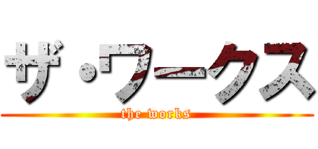 ザ・ワークス (the works)