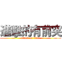 進擊的有前突 (attack on titan)