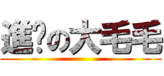 進擊の大毛毛 ()