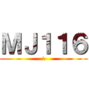 ＭＪ１１６ (1)