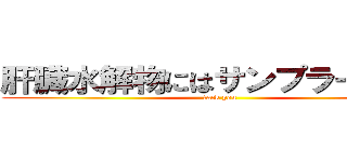 肝臓水解物にはサンプラー屋さん (fack you)