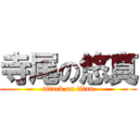 寺尾の悠真 (attack on titan)