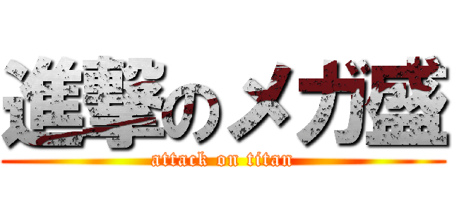 進撃のメガ盛 (attack on titan)
