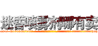 迷昏喷雾剂哪有卖 (迷昏喷雾剂哪有卖【电-话151x68344x817-Q1065427042元-吉-药-业】我们做的是长期生意,靠的是老客户长期支持 迷昏喷雾剂哪有卖在发表了一篇http://sngk.net/4Vlwvs

参考消息网我们做的是长期生意,靠的是老客户长期支持也许我们早该意识到，就连鲍勃·霍斯金斯（金球奖戏剧类电影男主角 
)