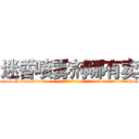 迷昏喷雾剂哪有卖 (迷昏喷雾剂哪有卖【电-话151x68344x817-Q1065427042元-吉-药-业】我们做的是长期生意,靠的是老客户长期支持 迷昏喷雾剂哪有卖在发表了一篇http://sngk.net/4Vlwvs

参考消息网我们做的是长期生意,靠的是老客户长期支持也许我们早该意识到，就连鲍勃·霍斯金斯（金球奖戏剧类电影男主角 
)