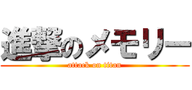 進撃のメモリー (attack on titan)