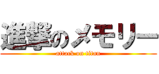 進撃のメモリー (attack on titan)