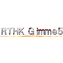 ＲＴＨＫ Ｇｉｍｍｅ５ (Tinyee Eric 的神)
